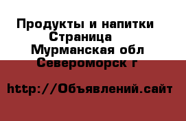  Продукты и напитки - Страница 3 . Мурманская обл.,Североморск г.